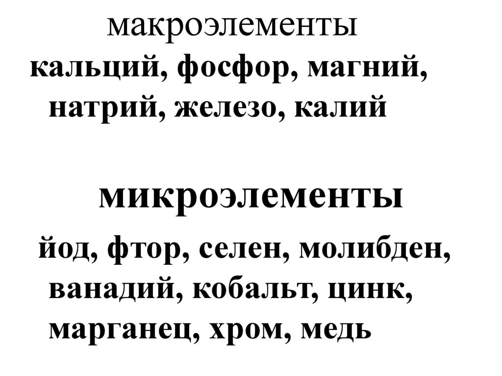 макроэлементы
