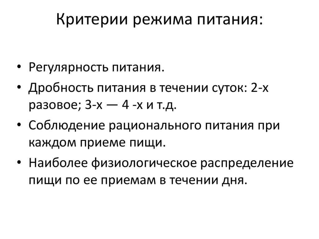 Критерии режима питания: