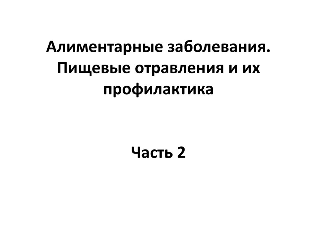 Алиментарные заболевания. Пищевые отравления и их профилактика Часть 2