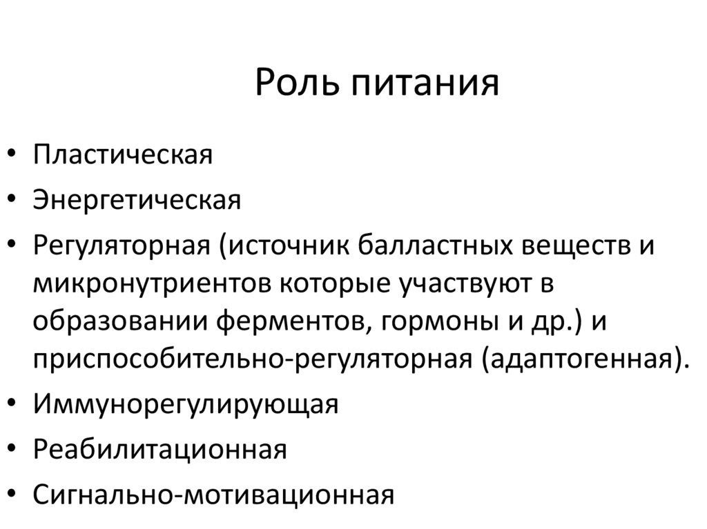 Роль питания