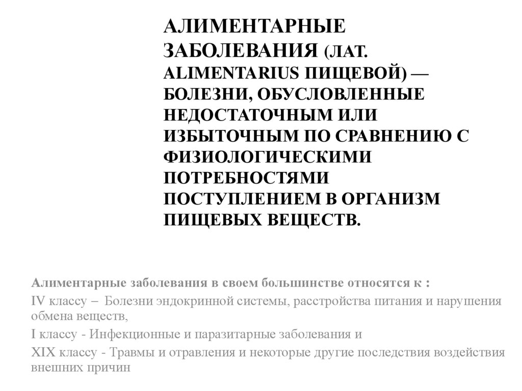 Алиментарные заболевания (лат. alimentarius пищевой) — болезни, обусловленные недостаточным или избыточным по сравнению с