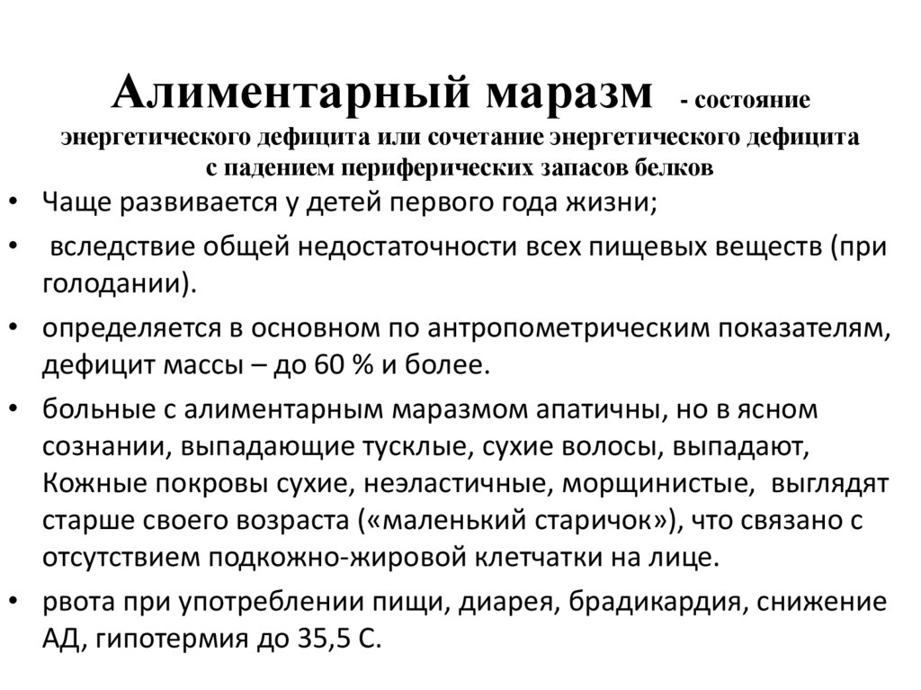 Алиментарный маразм - состояние энергетического дефицита или сочетание энергетического дефицита с падением периферических
