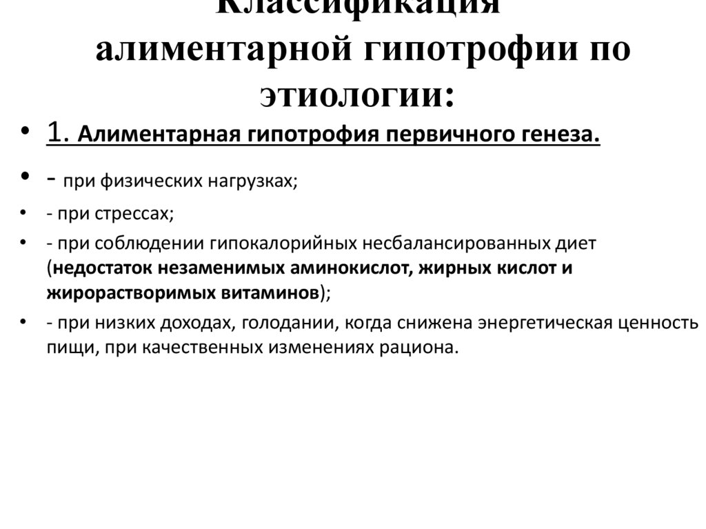Классификация алиментарной гипотрофии по этиологии: