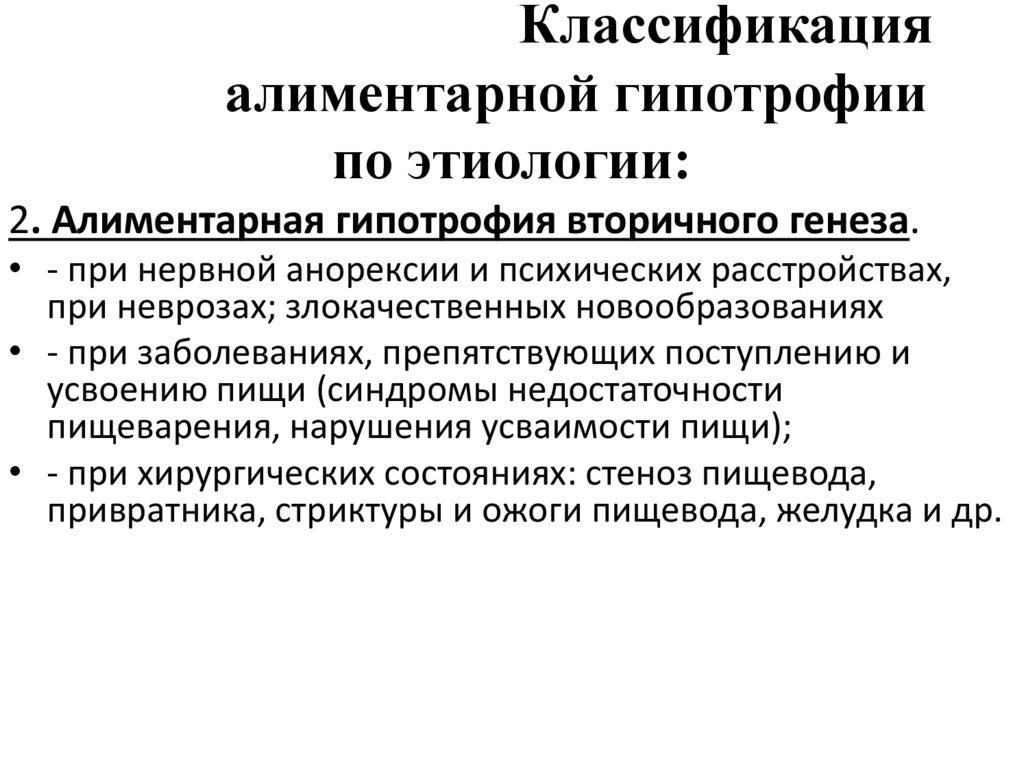 Классификация алиментарной гипотрофии по этиологии: