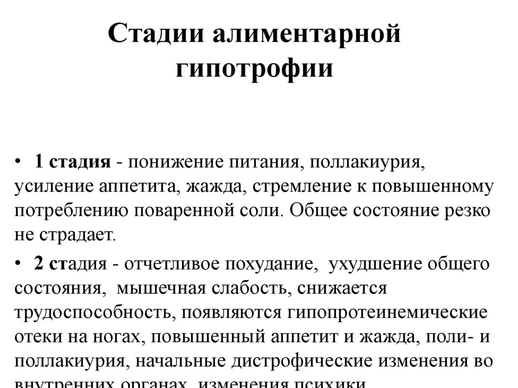 Стадии алиментарной гипотрофии