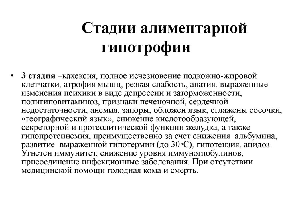 Стадии алиментарной гипотрофии