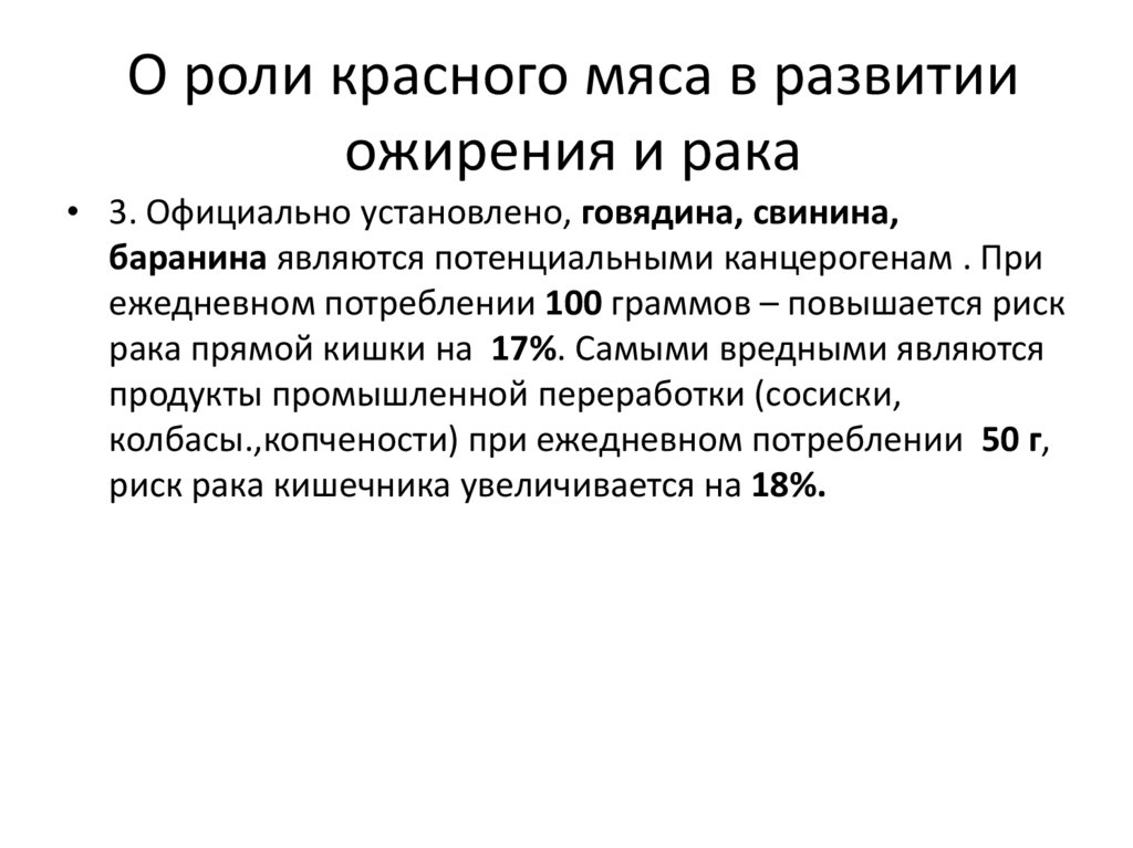 О роли красного мяса в развитии ожирения и рака