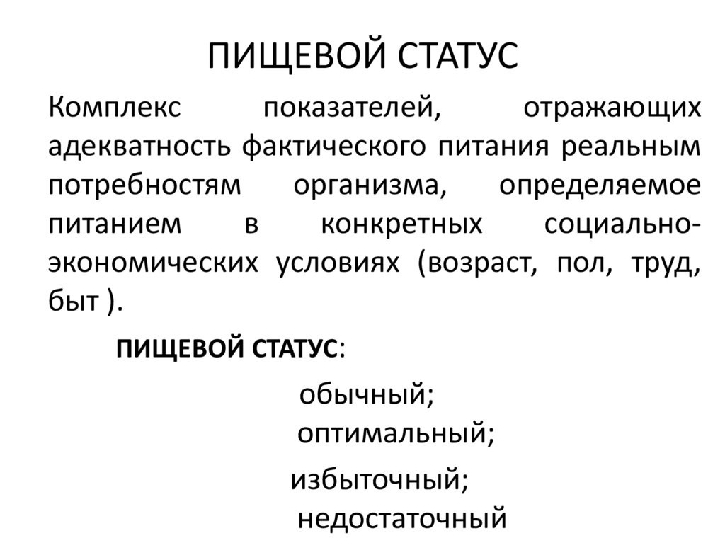 ПИЩЕВОЙ СТАТУС