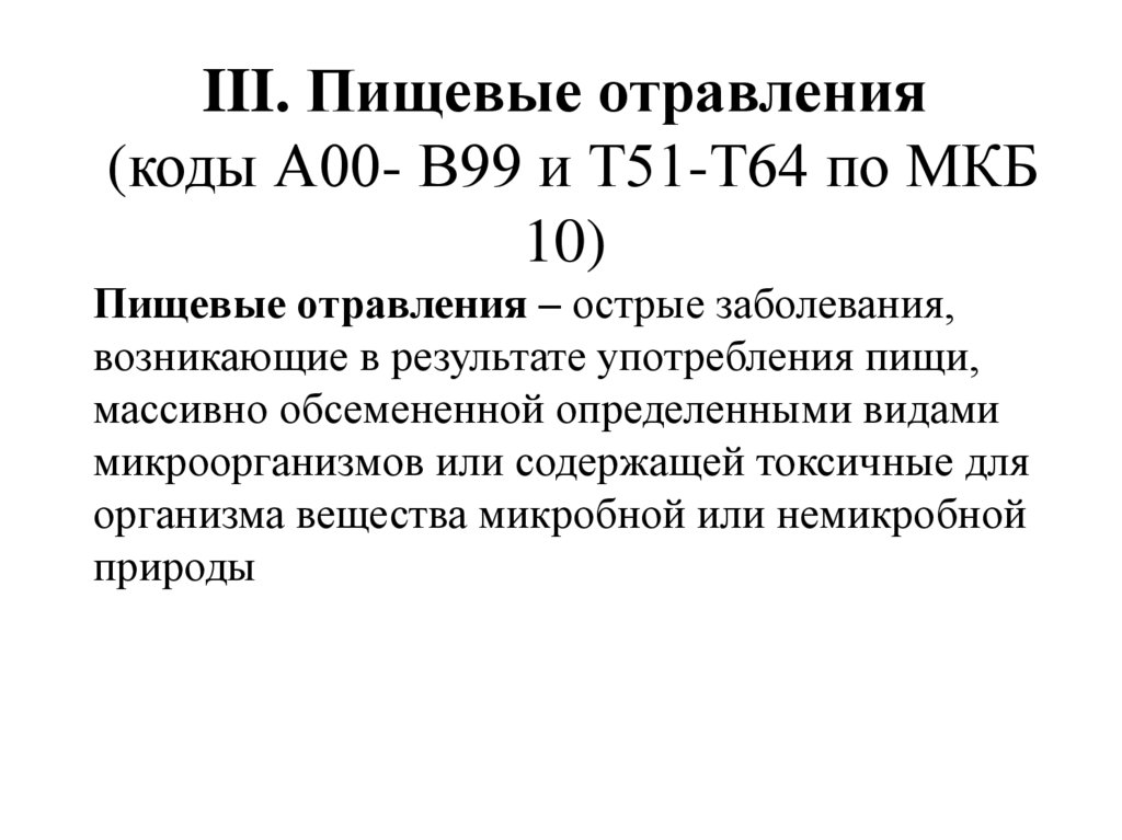 III. Пищевые отравления (коды А00- В99 и Т51-Т64 по МКБ 10)