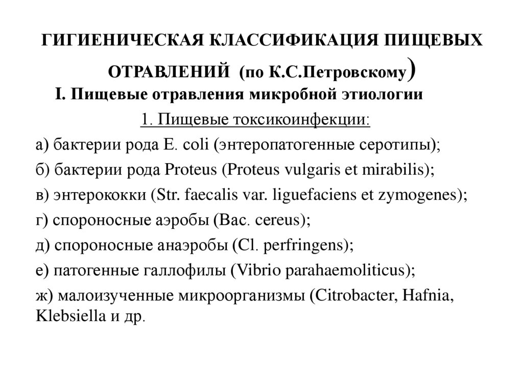 ГИГИЕНИЧЕСКАЯ КЛАССИФИКАЦИЯ ПИЩЕВЫХ ОТРАВЛЕНИЙ (по К.С.Петровскому)
