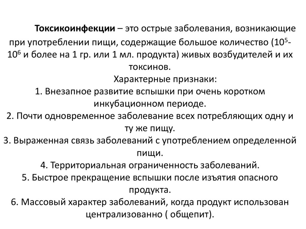 Токсикоинфекции – это острые заболевания, возникающие при употреблении пищи, содержащие большое количество (105-106 и более на