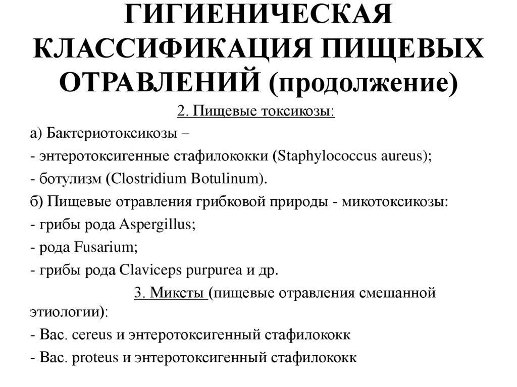 ГИГИЕНИЧЕСКАЯ КЛАССИФИКАЦИЯ ПИЩЕВЫХ ОТРАВЛЕНИЙ (продолжение)