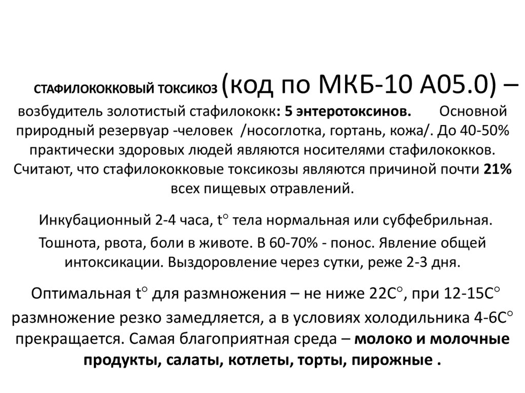 СТАФИЛОКОККОВЫЙ ТОКСИКОЗ (код по МКБ-10 А05.0) – возбудитель золотистый стафилококк: 5 энтеротоксинов. Основной природный