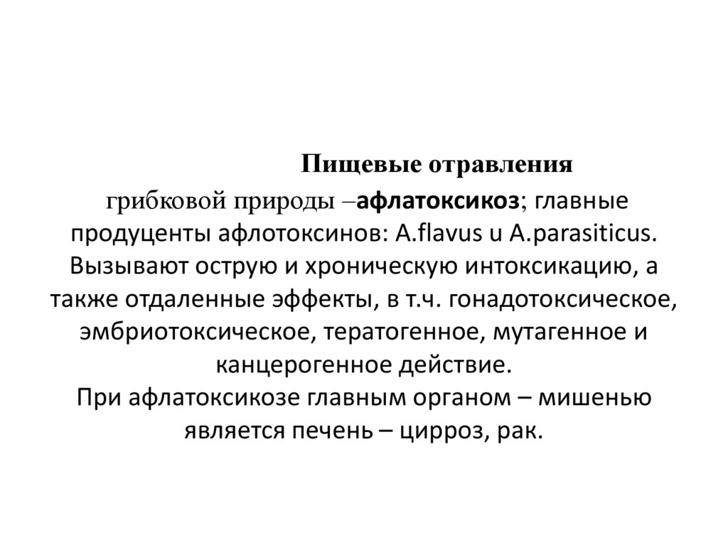 Пищевые отравления грибковой природы –афлатоксикоз; главные продуценты афлотоксинов: A.flаvus u A.parasiticus. Вызывают острую