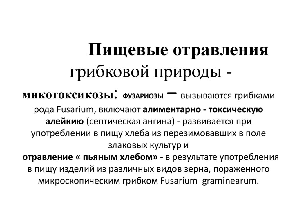 Пищевые отравления грибковой природы - микотоксикозы: ФУЗАРИОЗЫ – вызываются грибками рода Fusаrium, включают алиментарно -