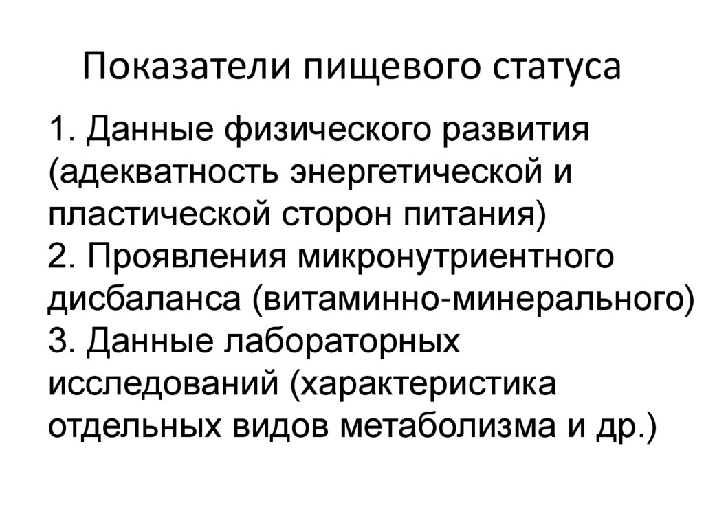 Показатели пищевого статуса