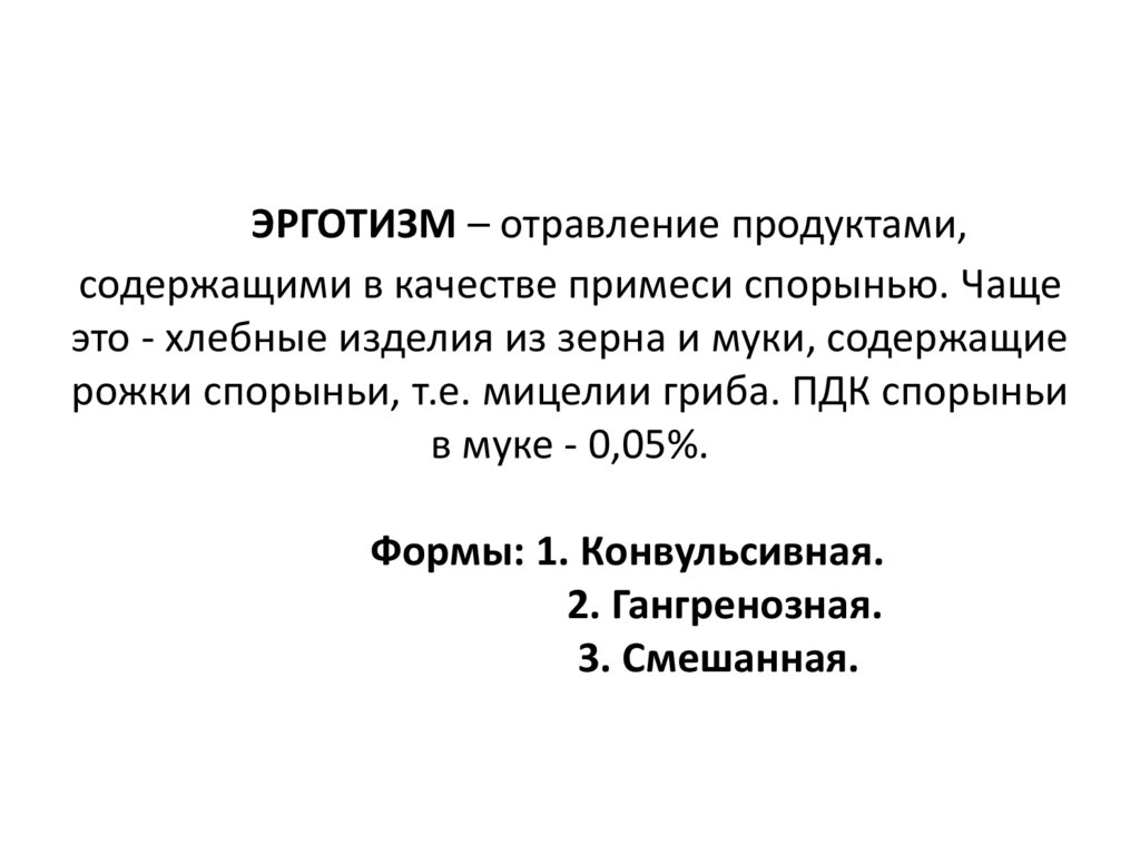 ЭРГОТИЗМ – отравление продуктами, содержащими в качестве примеси спорынью. Чаще это - хлебные изделия из зерна и муки,