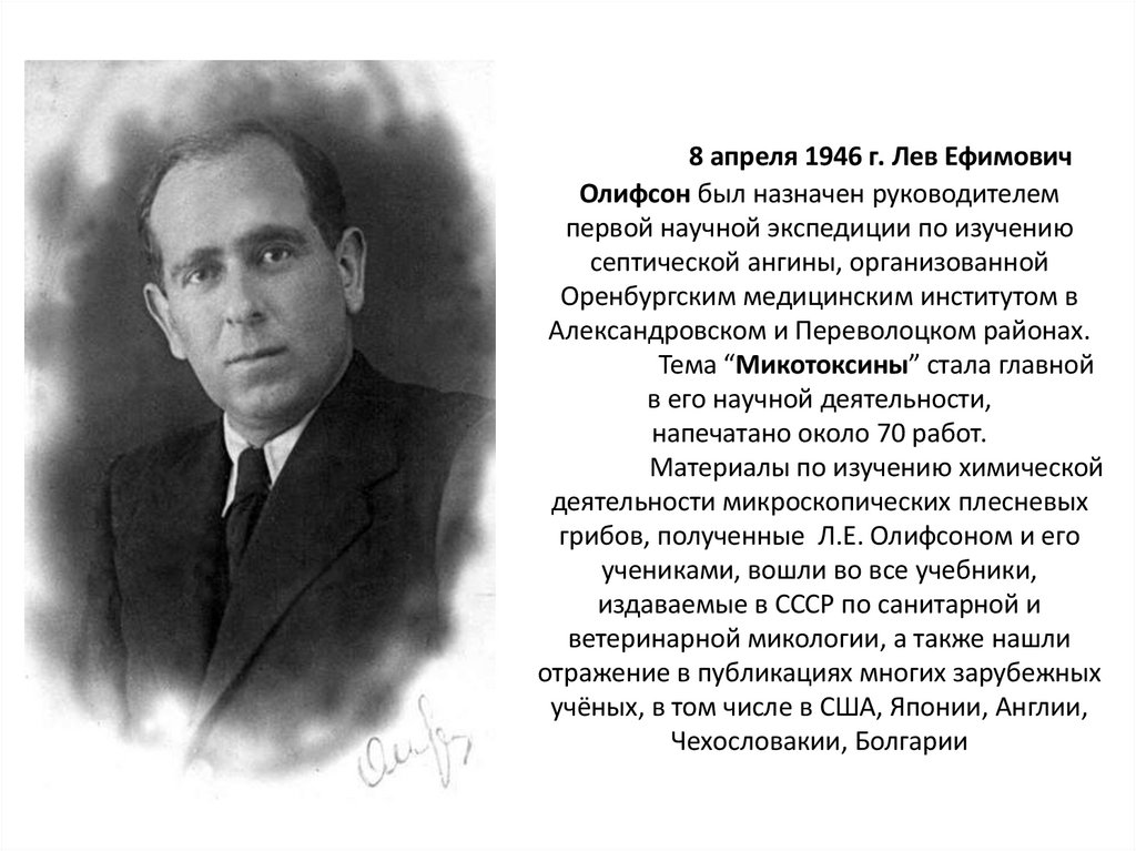 8 апреля 1946 г. Лев Ефимович Олифсон был назначен руководителем первой научной экспедиции по изучению септической ангины,