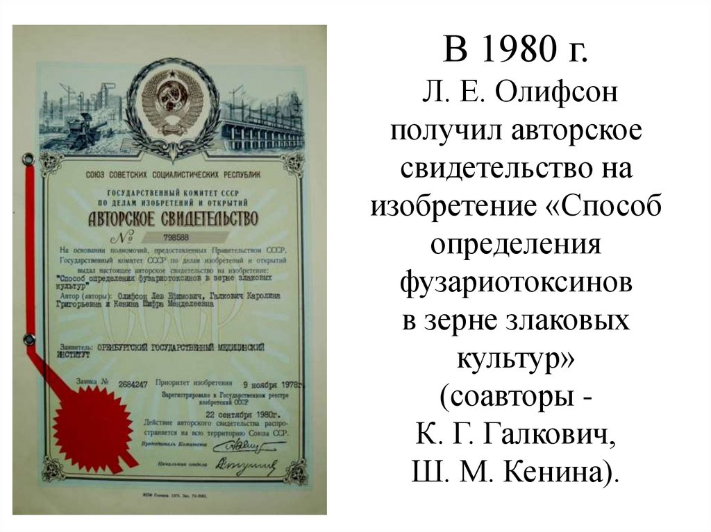 В 1980 г. Л. Е. Олифсон получил авторское свидетельство на изобретение «Способ определения фузариотоксинов в зерне злаковых