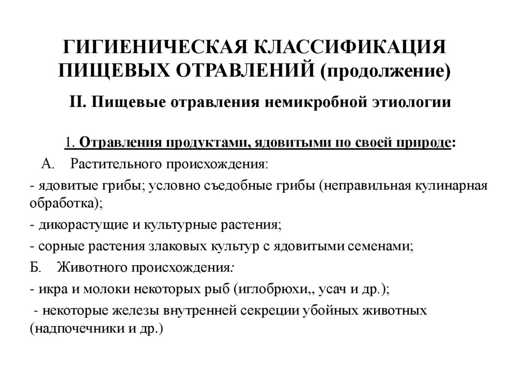 ГИГИЕНИЧЕСКАЯ КЛАССИФИКАЦИЯ ПИЩЕВЫХ ОТРАВЛЕНИЙ (продолжение)