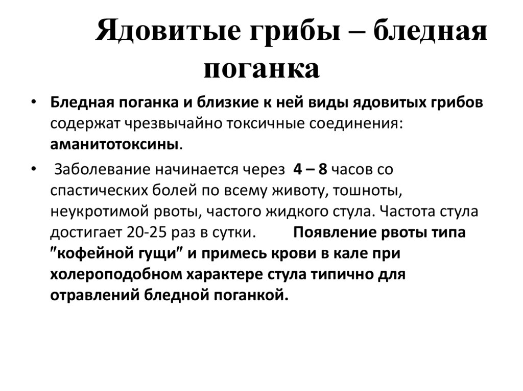 Ядовитые грибы – бледная поганка