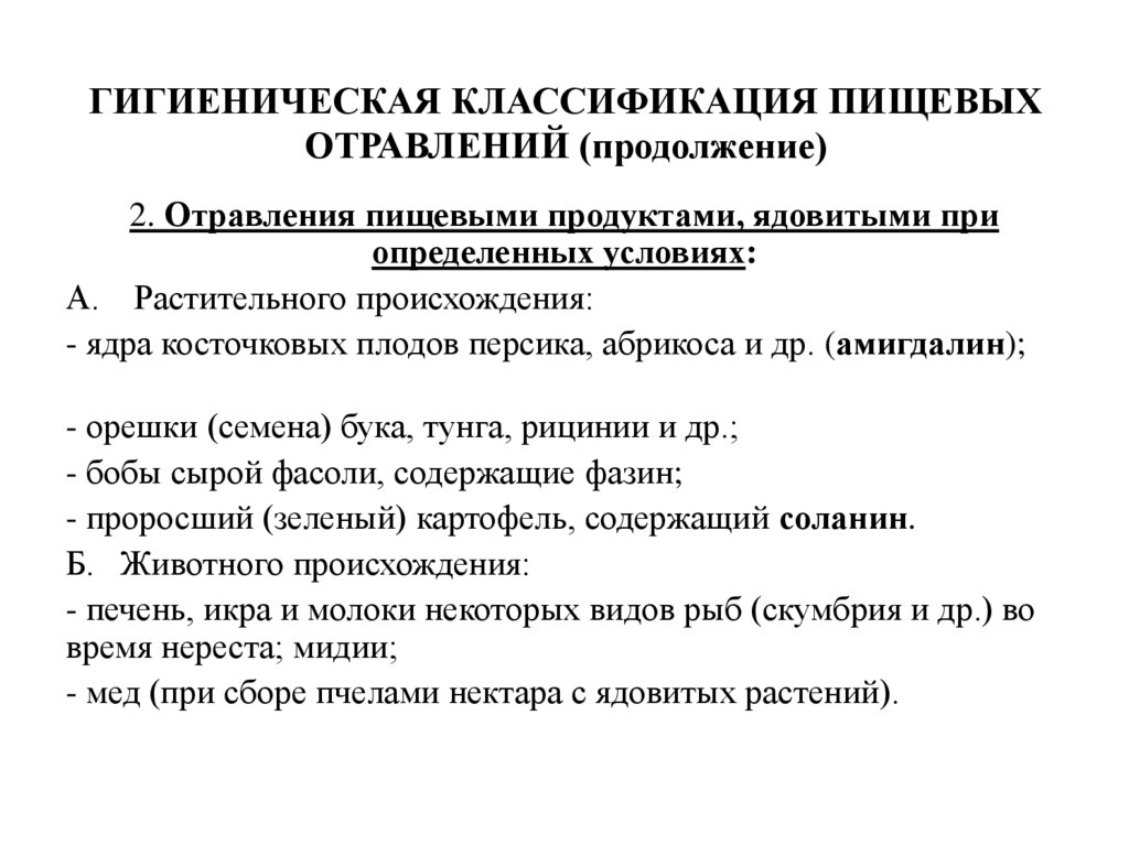 ГИГИЕНИЧЕСКАЯ КЛАССИФИКАЦИЯ ПИЩЕВЫХ ОТРАВЛЕНИЙ (продолжение)