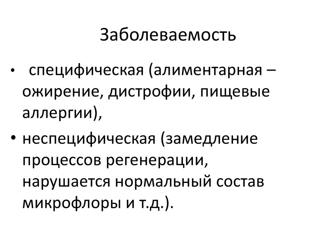 Заболеваемость