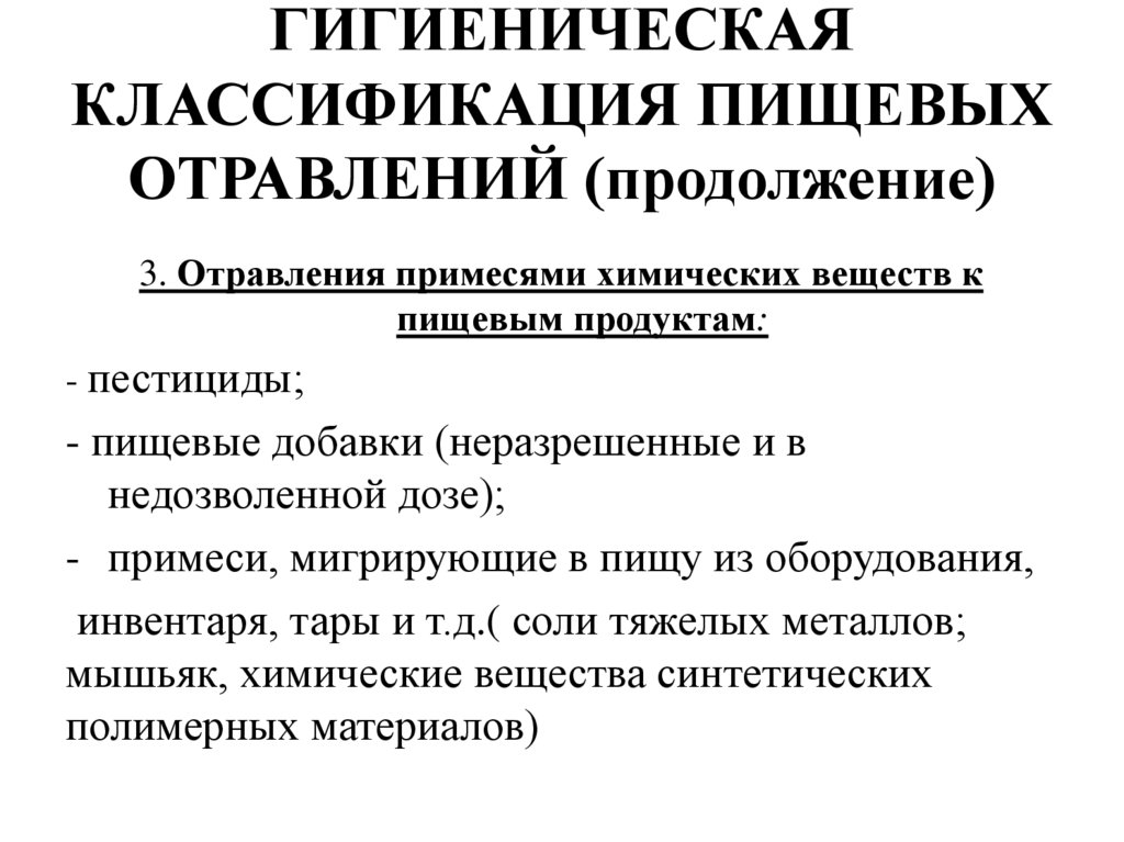 ГИГИЕНИЧЕСКАЯ КЛАССИФИКАЦИЯ ПИЩЕВЫХ ОТРАВЛЕНИЙ (продолжение)