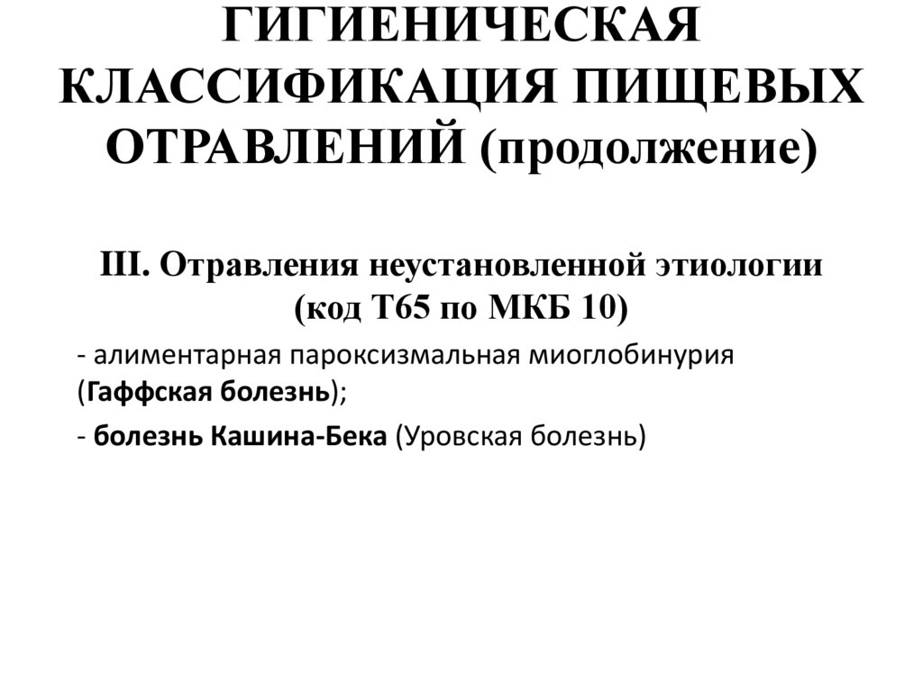ГИГИЕНИЧЕСКАЯ КЛАССИФИКАЦИЯ ПИЩЕВЫХ ОТРАВЛЕНИЙ (продолжение)