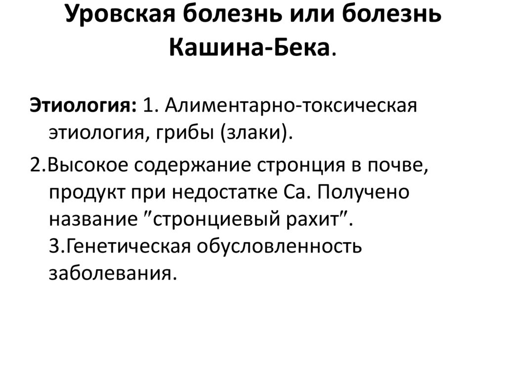 Уровская болезнь или болезнь Кашина-Бека.
