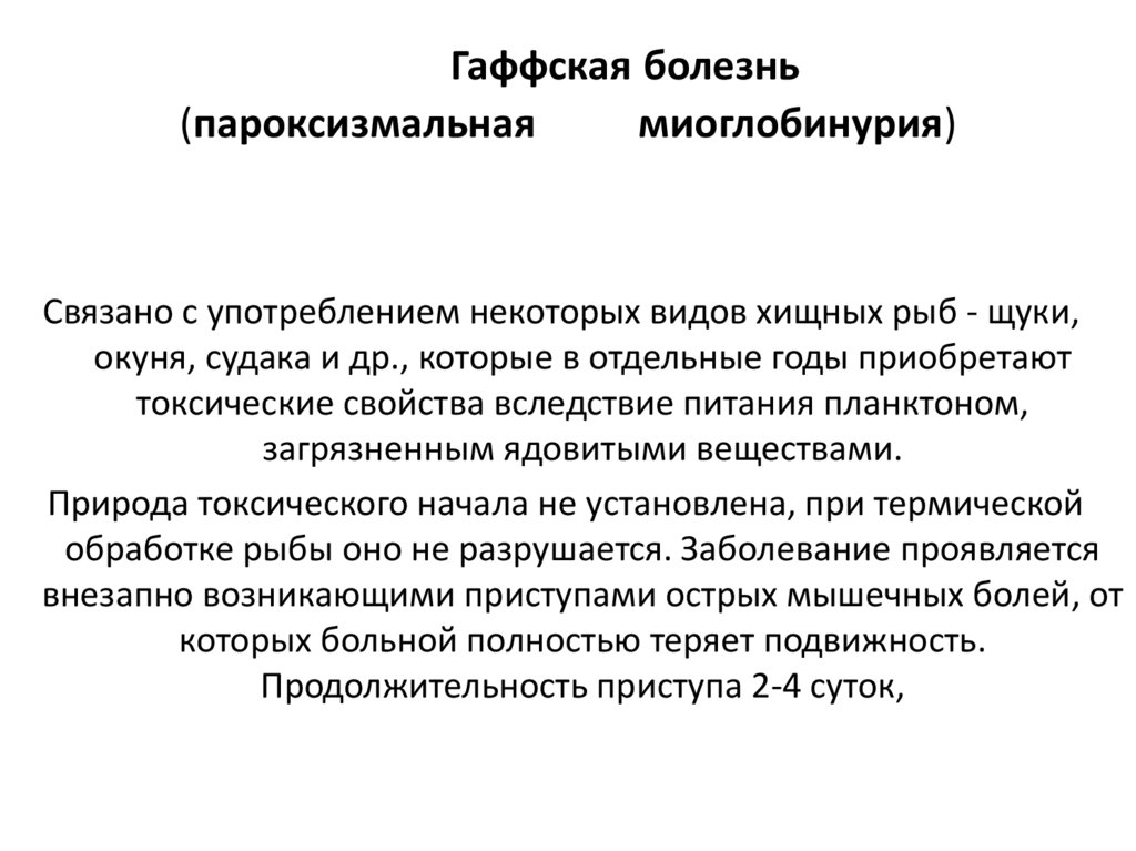 Гаффская болезнь (пароксизмальная миоглобинурия)