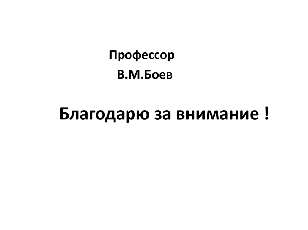 Благодарю за внимание !