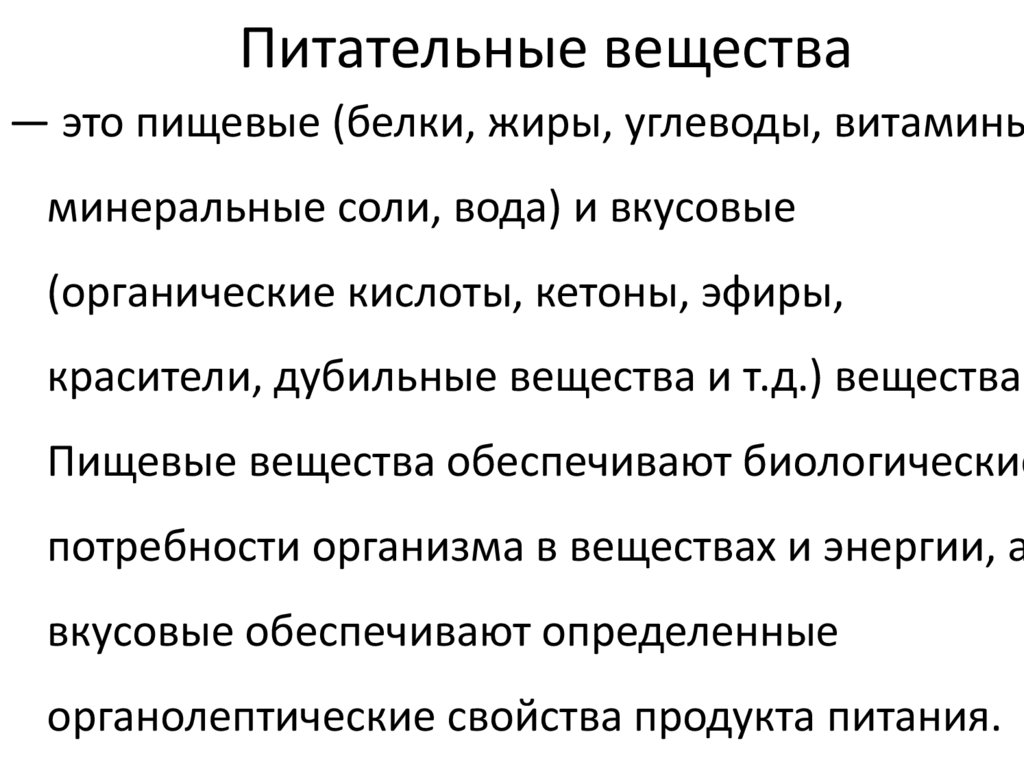 Питательные вещества
