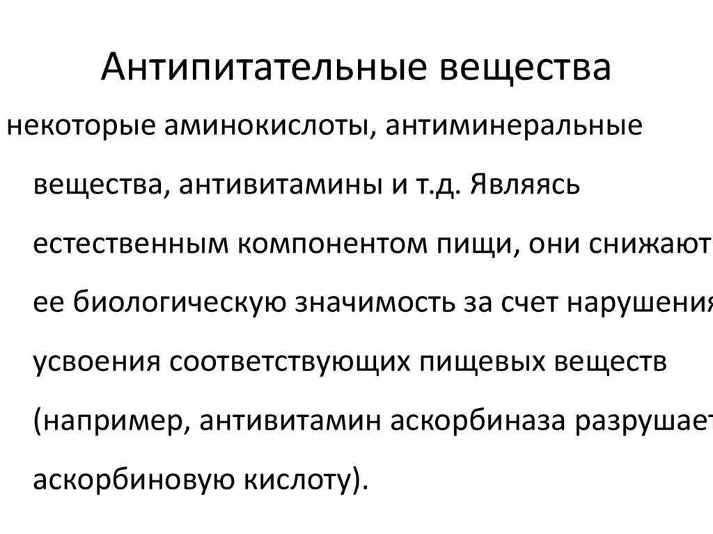 Антипитательные вещества