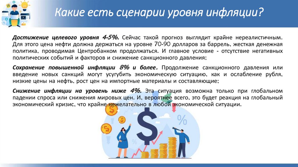 Какие есть сценарии уровня инфляции?