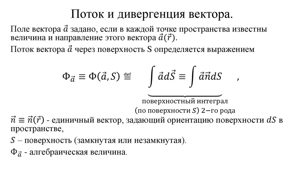 Поток и дивергенция вектора.