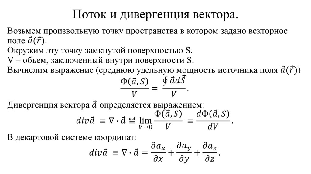 Поток и дивергенция вектора.