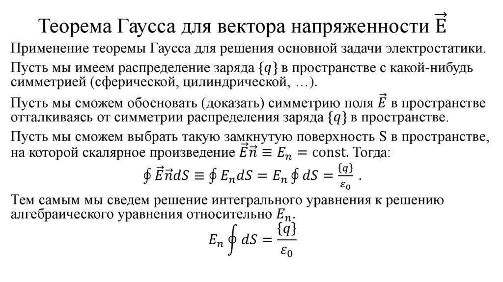 Теорема Гаусса для вектора напряженности Е ⃗