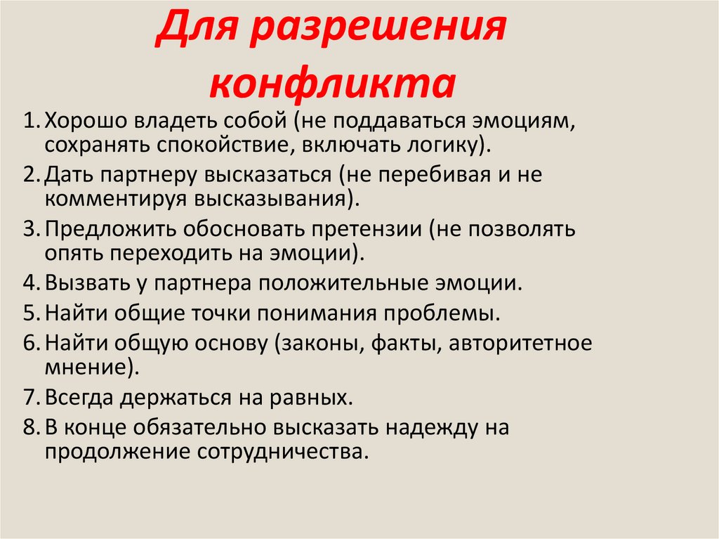 Для разрешения конфликта