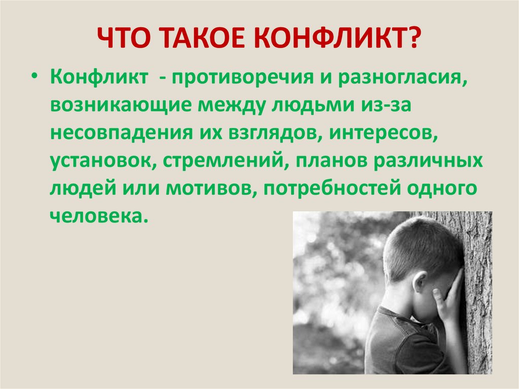 ЧТО ТАКОЕ КОНФЛИКТ?