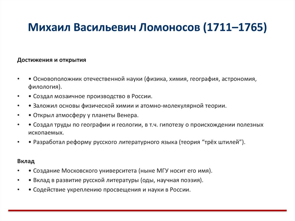 Михаил Васильевич Ломоносов (1711–1765)