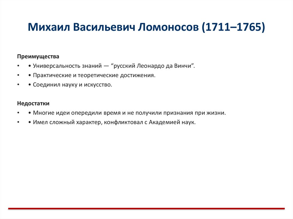 Михаил Васильевич Ломоносов (1711–1765)