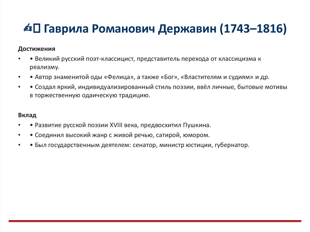 ✍️ Гаврила Романович Державин (1743–1816)
