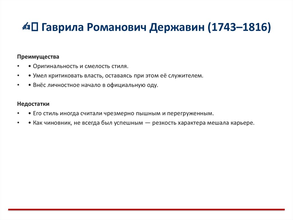 ✍️ Гаврила Романович Державин (1743–1816)