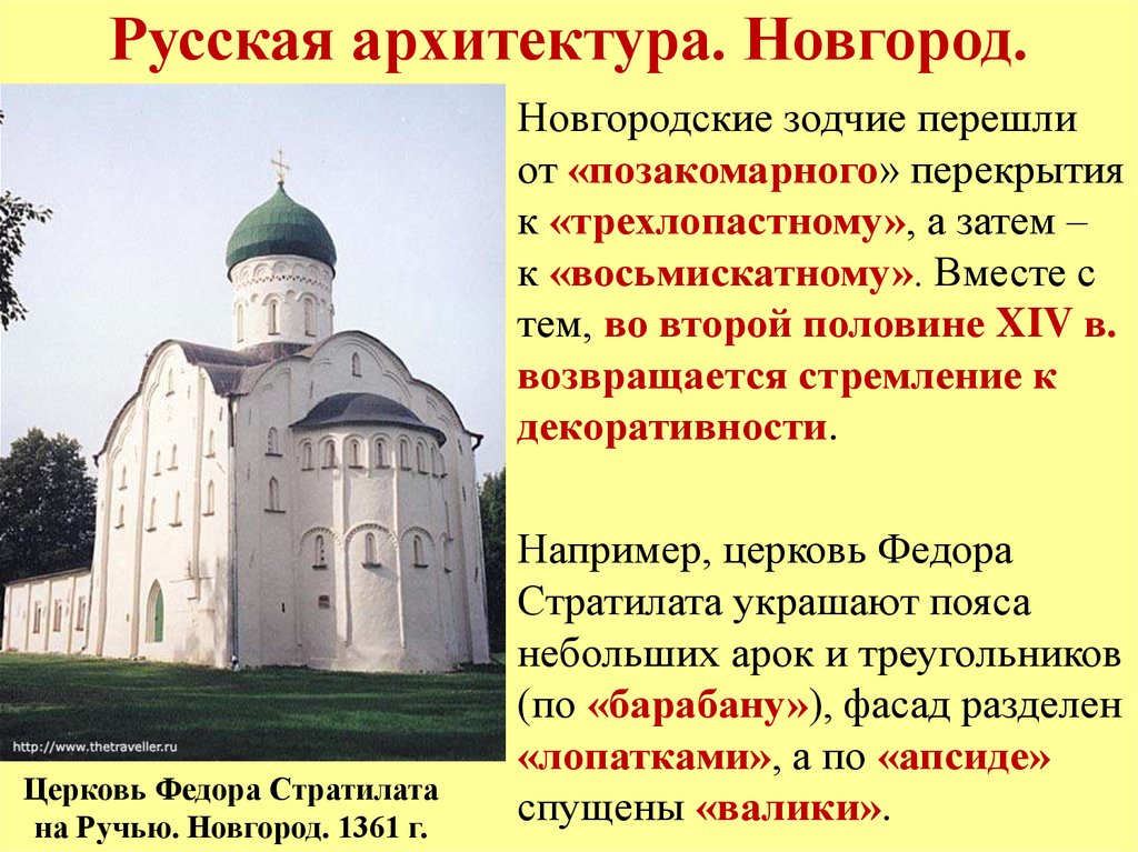 Русская архитектура. Новгород.