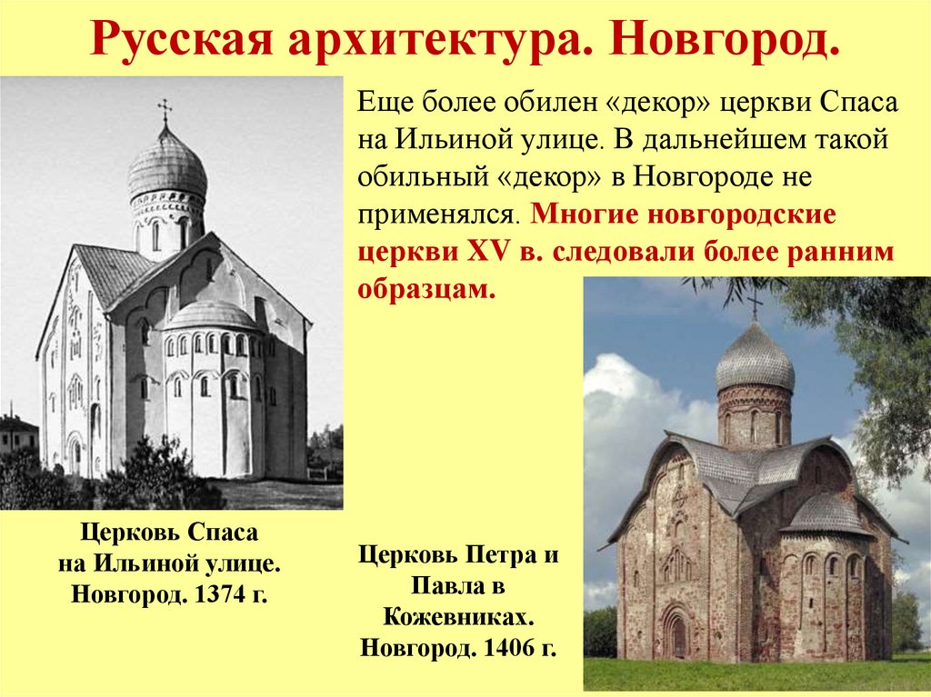 Русская архитектура. Новгород.