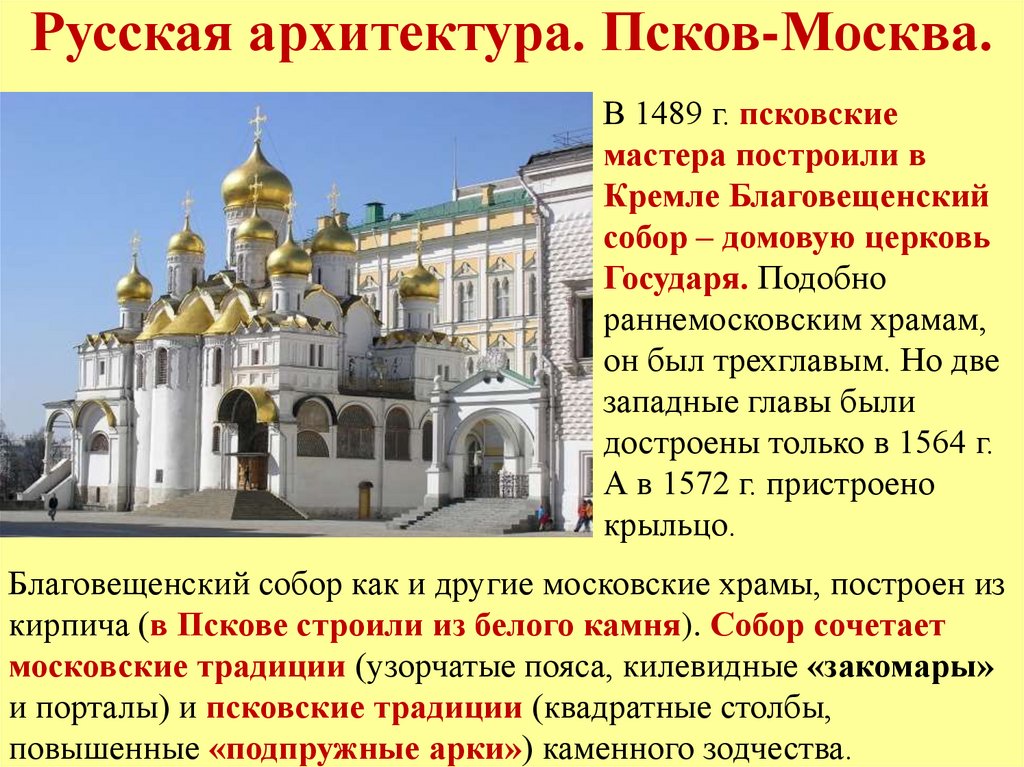 Русская архитектура. Псков-Москва.