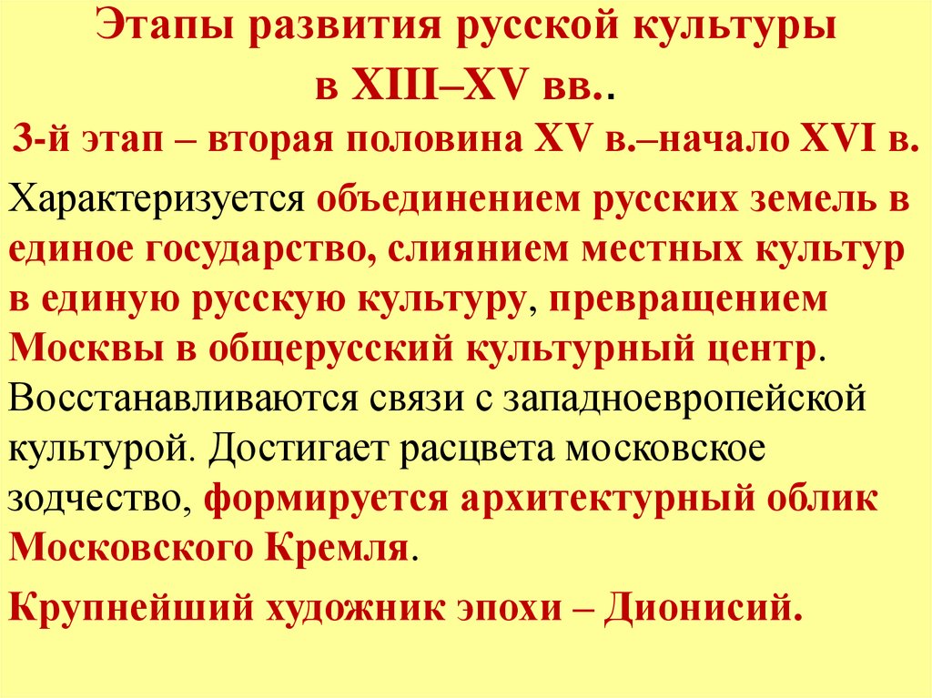 Этапы развития русской культуры в XIII–XV вв..