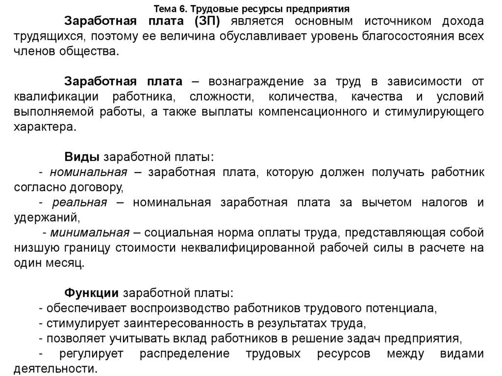 Тема 6. Трудовые ресурсы предприятия