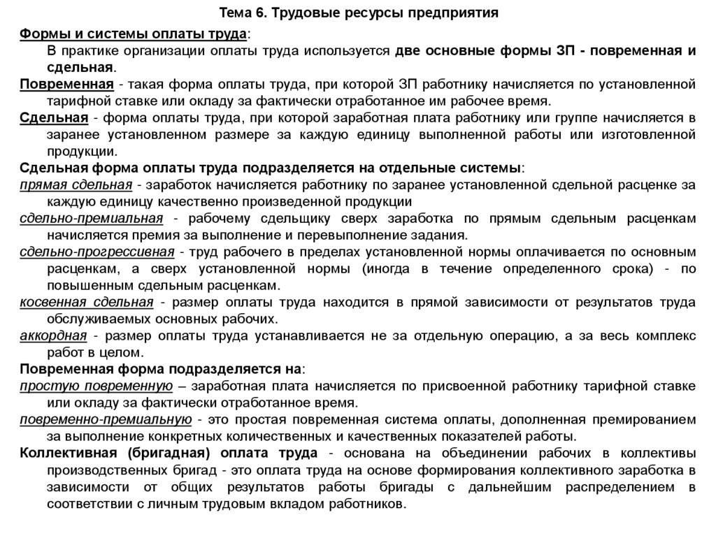 Тема 6. Трудовые ресурсы предприятия